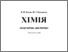 [thumbnail of KostikVV_Vasil'evaMG_Ximiya_KL_2018_ISBN.pdf]