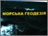 [thumbnail of BelovVV_Morsyka_geodeziya_KL_2011_64.pdf]