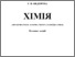 [thumbnail of FedorovaGV_Ximiya_org_fiz_kol_KL_2018_ISBN.pdf]