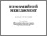 [thumbnail of DudarTG_MelnichenkoVV_Innov_men_2009.pdf]