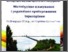 [thumbnail of BerlinskiyNA_ Safranov TA_Konf_Mistobudivne_Planuvannya_2016.pdf]