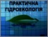 [thumbnail of IvanenkoOG_BelovVV_HrybOM_Praktichna_gidgoekologiya_NP_2009_75.pdf]