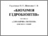 [thumbnail of GorlichenkoMG_ShevchenkoSV_Dunamichna_bioximiya_gidrobiontiv_KL_2014_ISBN.pdf]